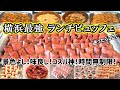 【ホテルビュッフェ】完全勝利出来るランチビュッフェは横浜桜木町ワシントンホテルで決まり！絶品ローストビーフも食べ放題♪