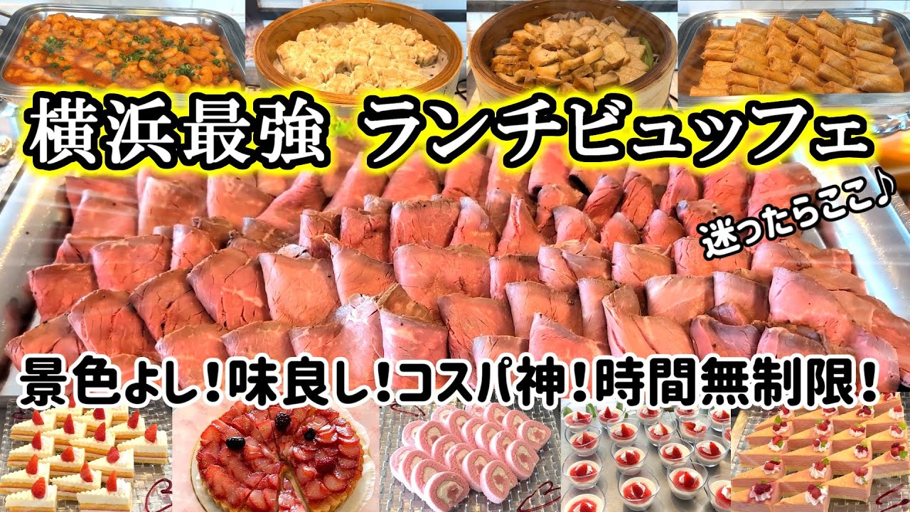 【ホテルビュッフェ】完全勝利出来るランチビュッフェは横浜桜木町ワシントンホテルで決まり！絶品ローストビーフも食べ放題♪