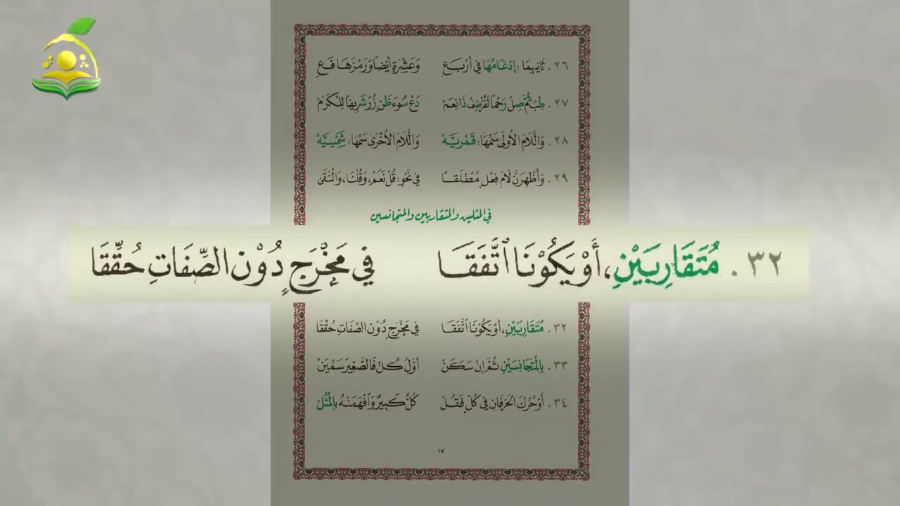 باب المثلين والمتقاربين والمتجانسين مكررة عشر مرات بصوت الشيخ عبد القادر العثمان