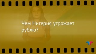 Курс рубля, 01.07.2016: Чем Нигерия угрожает рублю? видео Выгодные курсы валют в банках Уфы на сегодня, курс обмена валюты доллара, евро: online (онлайн), на завтра