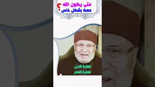 متى يكون الله معك بشكل خاص؟ لا يقع شيء في الكون إلا بتوفيق الله.