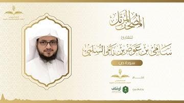المصحف المرتل للقارئ سامي السلمي | سورة ص