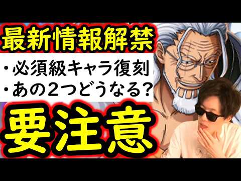 [トレクル]最新情報解禁! 必須級キャラ復刻! 無記載だが今回「あの２つ」はどうなるか注目です。[OPTC][sugo fest]