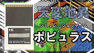 PCエンジンソフト ポピュラス PC-Engine Card Game POPULOUS