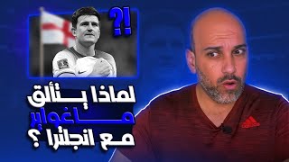 لماذا يتألق هاري ماغواير مع منتخب إنجلترا ؟