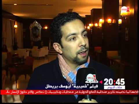 يوسف بريطل ل مديتيفي هكذا جاءت فكرة فيلم الشعيبية