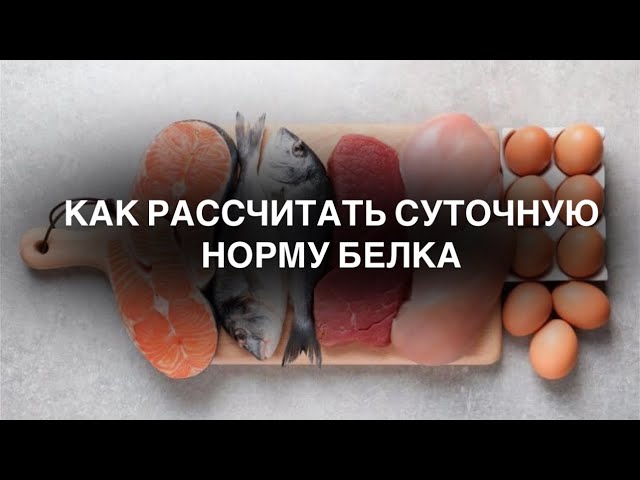 Врач о том, как правильно рассчитать суточную норму белка для каждого человека
