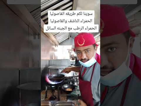 سوينا لكم طريقه الفاصوليا الحمراء الناشف والفاصوليا الحمراء الرطب مع الجبنه السائل