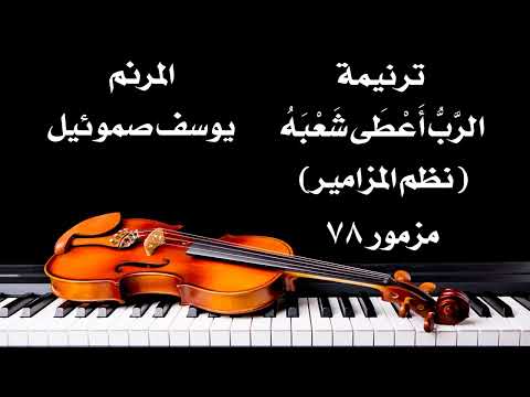 ترنيمة الرب أعطى شعبه المرنم يوسف صموئيل من ترانيم نظم المزامير الجزء الثاني