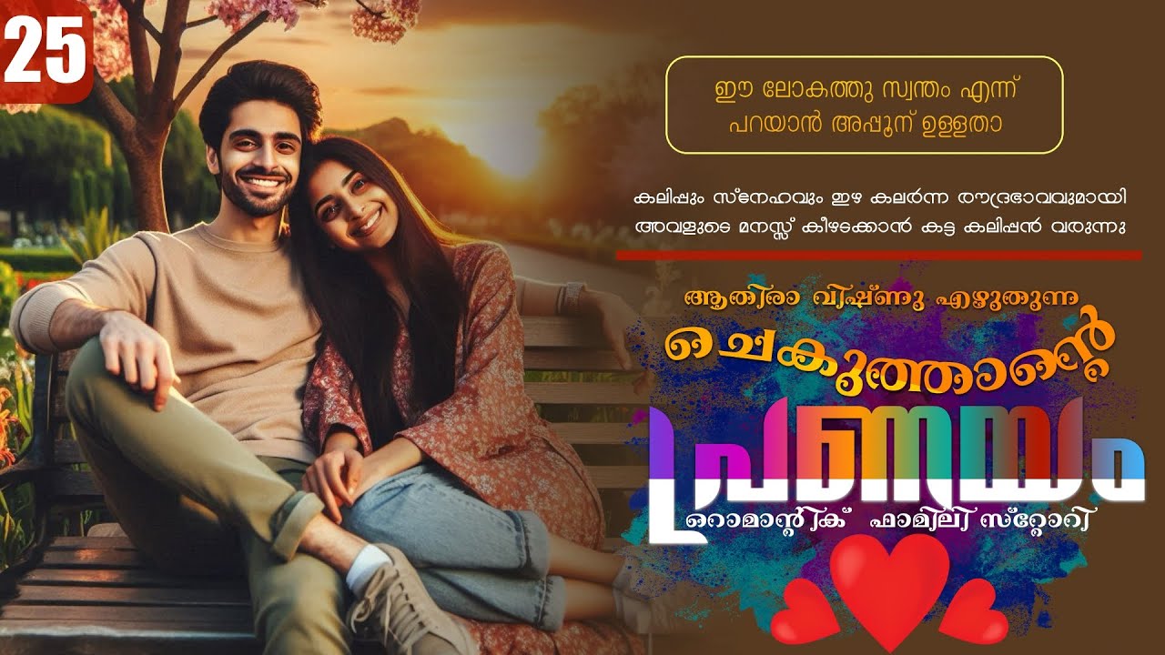 ചെകുത്താന്റെ പ്രണയം - PART - 25 - SHAHUL MALAYIL -ATHIRA VISHNU - ഈ ലോകത്തു സ്വന്തം എന്ന് പറയാൻ