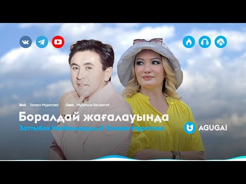 Заттыбек Көпбосынұлы & Тоғжан Мұратова — Боралдай жағалауында