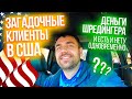 Загадочные клиенты | Работа в США