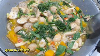 แกงอ่อมผัก ใส่ผักชีลาว ข้าวคั่ว รสกลมกล่อม เจมังสวิรัติ Vegetarian Curry |คุณนาย เข้าครัว