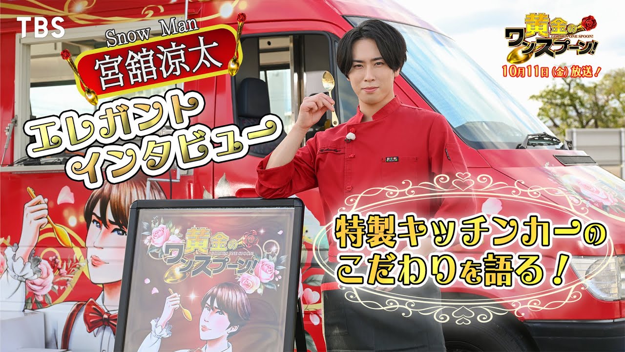 Snow Man 宮舘涼太考案🌹“幸せを運ぶレッドカーペット”とは？『黄金のワンスプーン！』エレガントインタビュー【TBS】