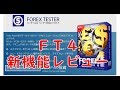 FT4の新機能レビュー