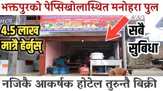 अहिलेसम्मकै सस्तोमा पेप्सिखोलामा होटेल बिक्री|hotel sale in bhaktapur|gharjagga kathmandu|hamrobazar