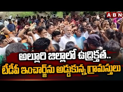 అల్లూరి జిల్లాలో ఉద్రిక్తత.. టీడీపీ ఇంచార్జ్ ను అడ్డుకున్న గ్రామస్తులు | High Tension in Alluri dit - ABNTELUGUTV