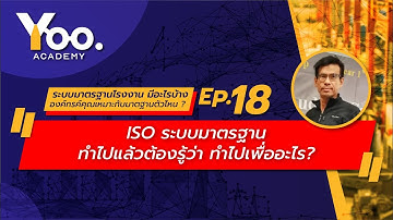 EP.18 ISO ระบบมาตรฐาน ทำไปแล้วต้องรู้ว่า ทำไปเพื่ออะไร (Highlight)