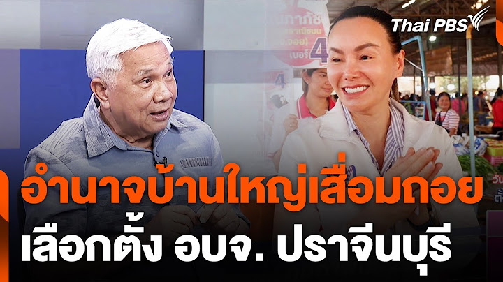อำนาจบ้านใหญ่เสื่อมถอย เลือกตั้ง อบจ. ปราจีนบุรี | ข่าวค่ำ | 1 ก.พ. 68