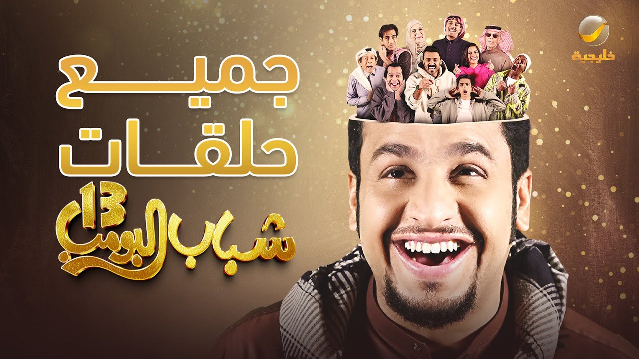 شباب البومب 13 - جميع الحلقات