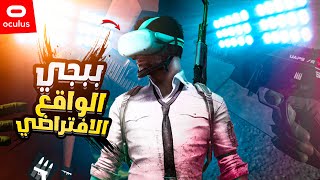 تجربة لعبة ببجي نسخة الـ VR ( الواقع الافتراضي ) 😎