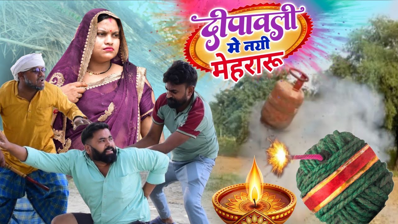 बहिरा दगाईस सुतली बम॥ अवधी कामेडी॥ रमेश और सूरज 😄☺😍