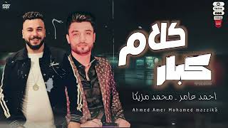 كلام كبار | ترند جديد | احمد عامر و الموسيقار محمد مزيكا