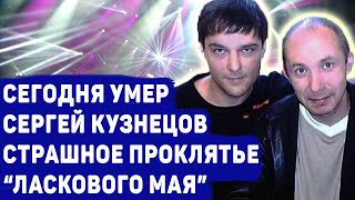 УМЕР СЕРГЕЙ КУЗНЕЦОВ, СОЗДАТЕЛЬ ГРУППЫ «ЛАСКОВЫЙ МАЙ»