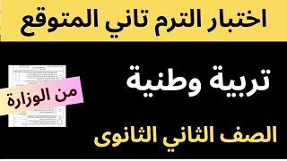 المراجعة النهائية تربية وطنية الصف الثاني الثانوي الترم الثاني