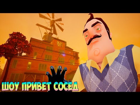 Видео: ШОУ ПРИВЕТ СОСЕД!МИЛЛИОН КОМНАТ В ДОМЕ ВАСИЛИЧА!ИГРА HELLO NEIGHBOR MOD KIT ПРОХОЖДЕНИЕ МОДОВ В СТИМ