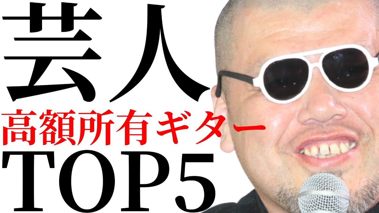 芸人が所有しているギターを値段が低い順にTOP5方式で紹介します - YouTube