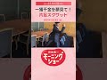 一獲千金を夢見て!片足スクワット 片岡信和【羽鳥慎一モーニングショー】#shorts