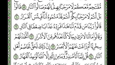 سورة ص مكررة الآيات من 58 إلى 66  Surah Sad repeated