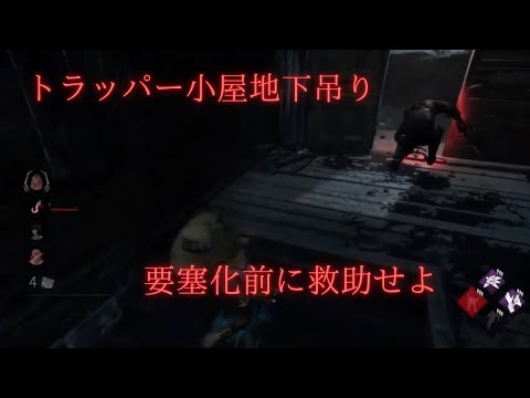 【DBD】デッハ弱体化後のトラッパーの小屋地下救助は迅速にやらなければ詰みます【デッドバイデイライト】