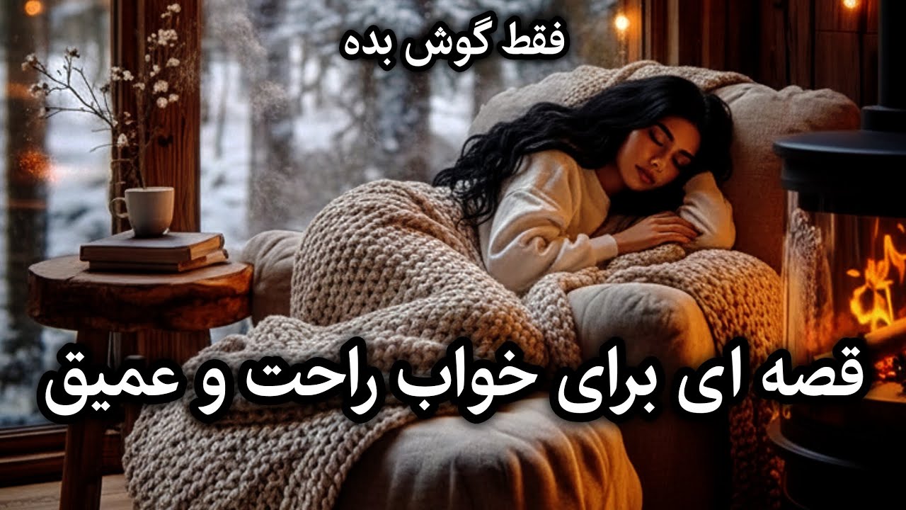 😴🌒قصه‌ای آرام برای خوابی عمیق | مخصوص شب‌های شلوغ ذهن(امیر ارسلان نامدار)