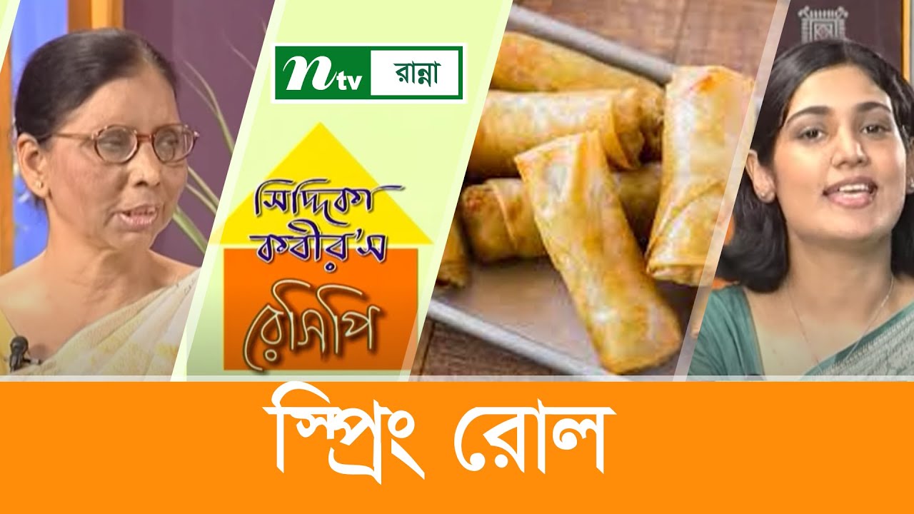 স্প্রিং রোল যেভাবে তৈরি করবেন | Siddika Kabir's Recipe |  সিদ্দিকা কবীর'স রেসিপি