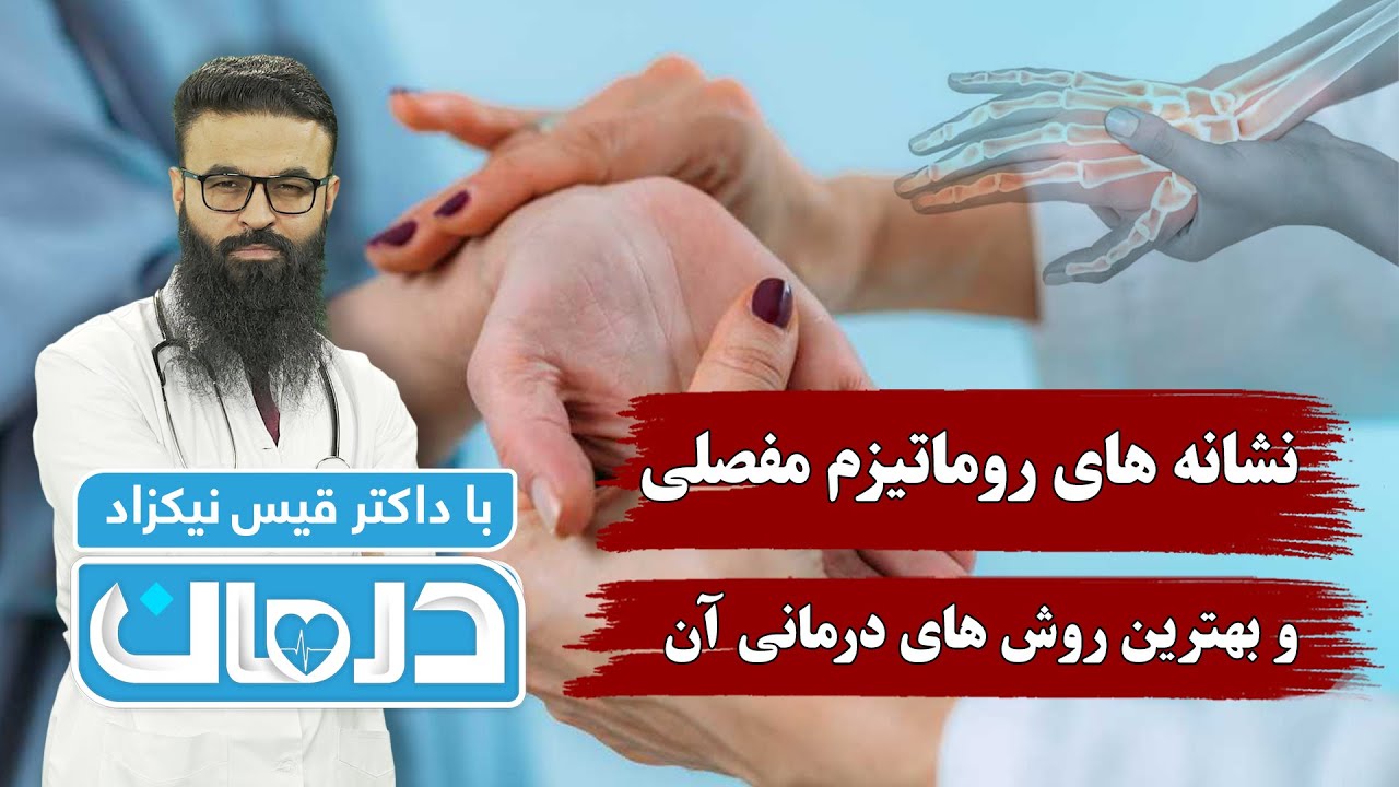 درمان با داکتر قیس نیکزاد: علایم روماتیزم مفصلی و بهترین روش های درمانی آن - فصل ۶ - قسمت ۲۵