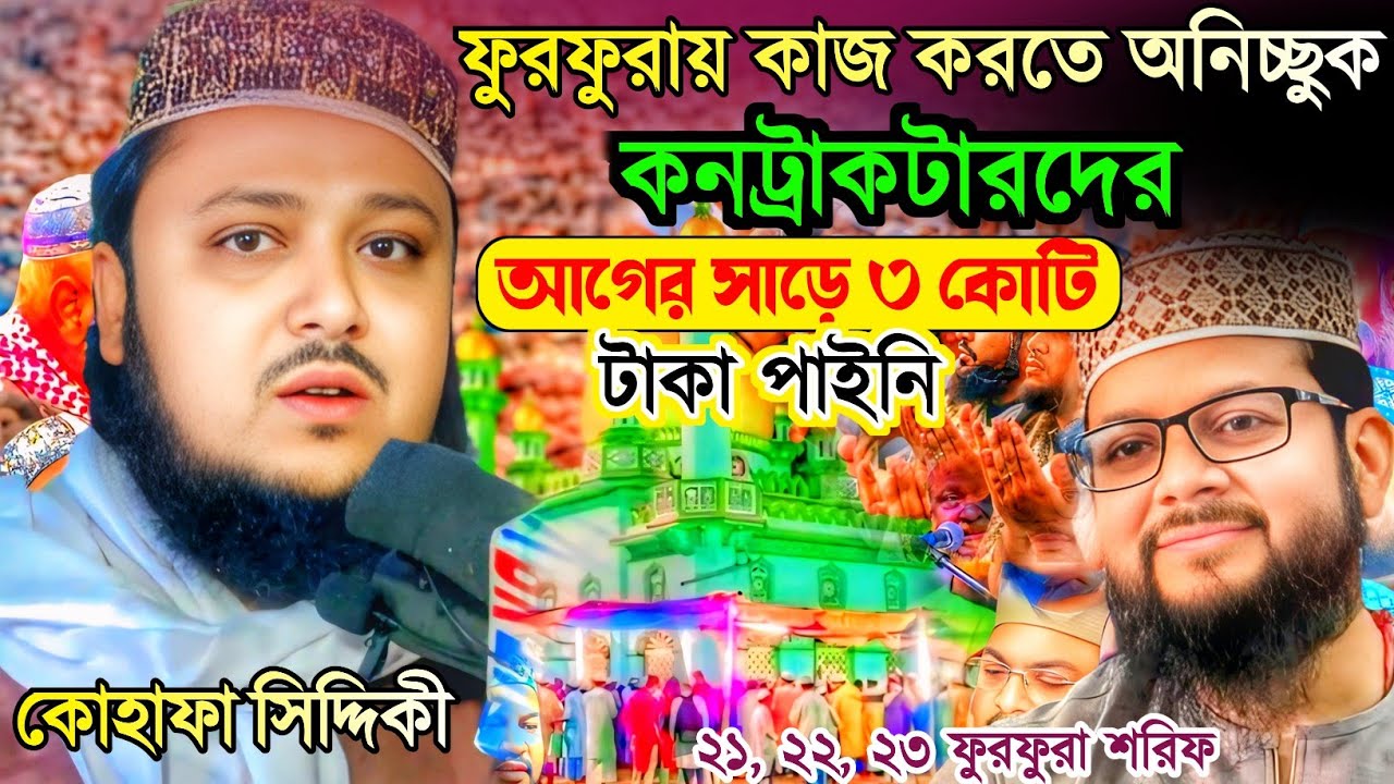 ফুরফুরায় কাজ করতে অনিচ্ছুক ছিল কন্ট্রাকটাররা।আগের বছরের টাকা এখনো পায়্যনি। পীরজাদা কোহাফা সিদ্দিকী
