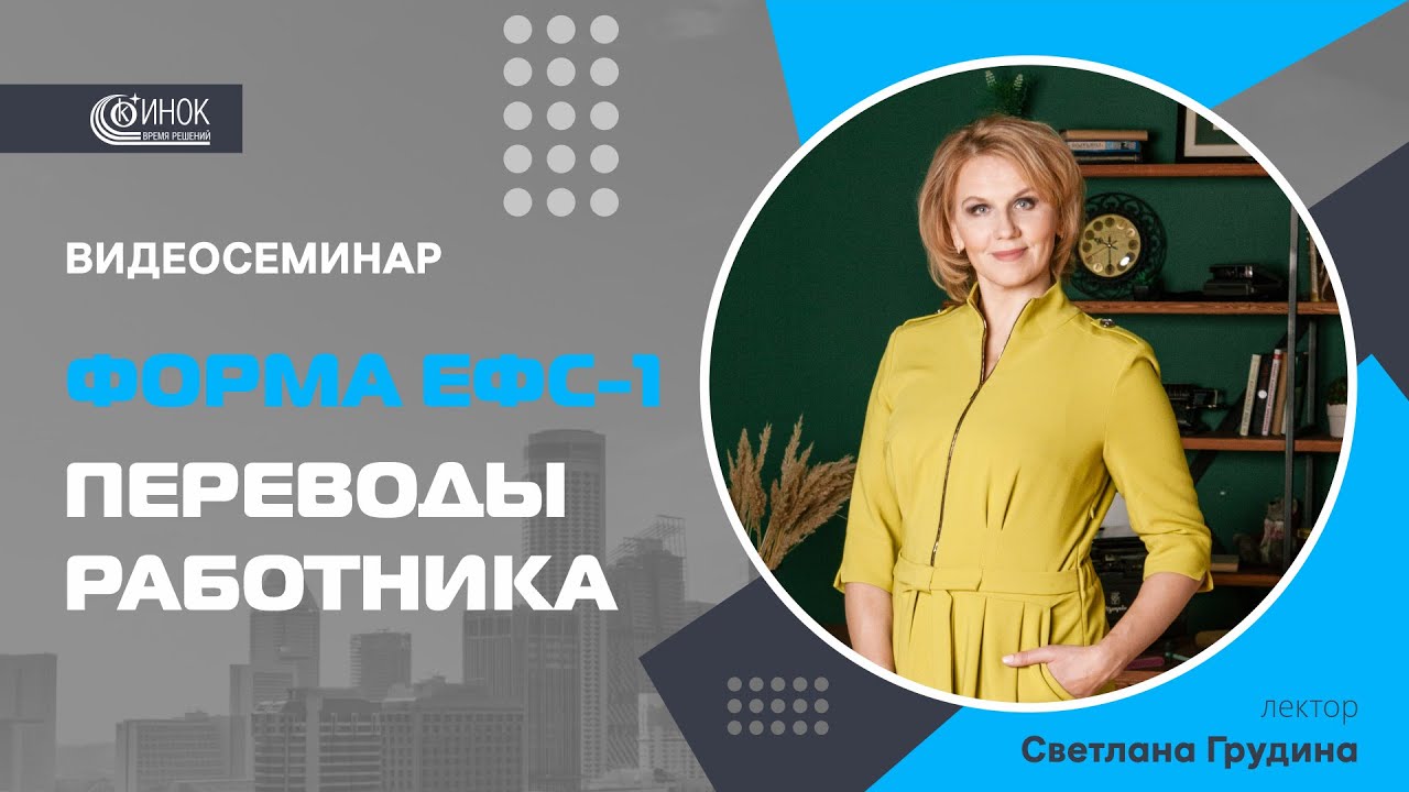 ФОРМА ЕФС-1. ПЕРЕВОДЫ РАБОТНИКА - YouTube