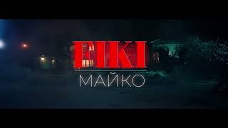 FIKI 🔜 Maiko / Фики 🔜 Майко [Teaser], 05.01.2024