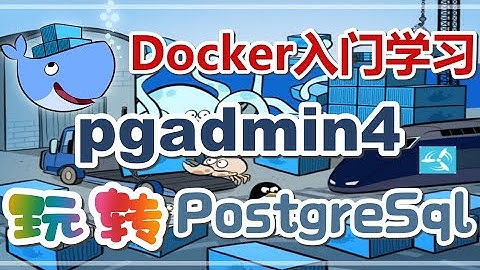 【Docker中文入门教学】使用pgadmin4管理PostgreSql服务器 p.8
