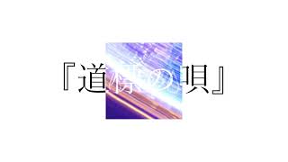 道標の唄