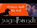 jugal bandhi - ishardan gadhvi | lok dayro | lok sahitya mp3