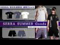 SERRA SUMMER GOODS　登場！