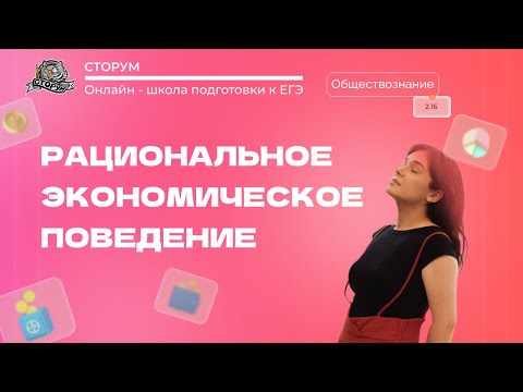Рациональное экономическое поведение | Обществознание ЕГЭ 2023 | Сторум