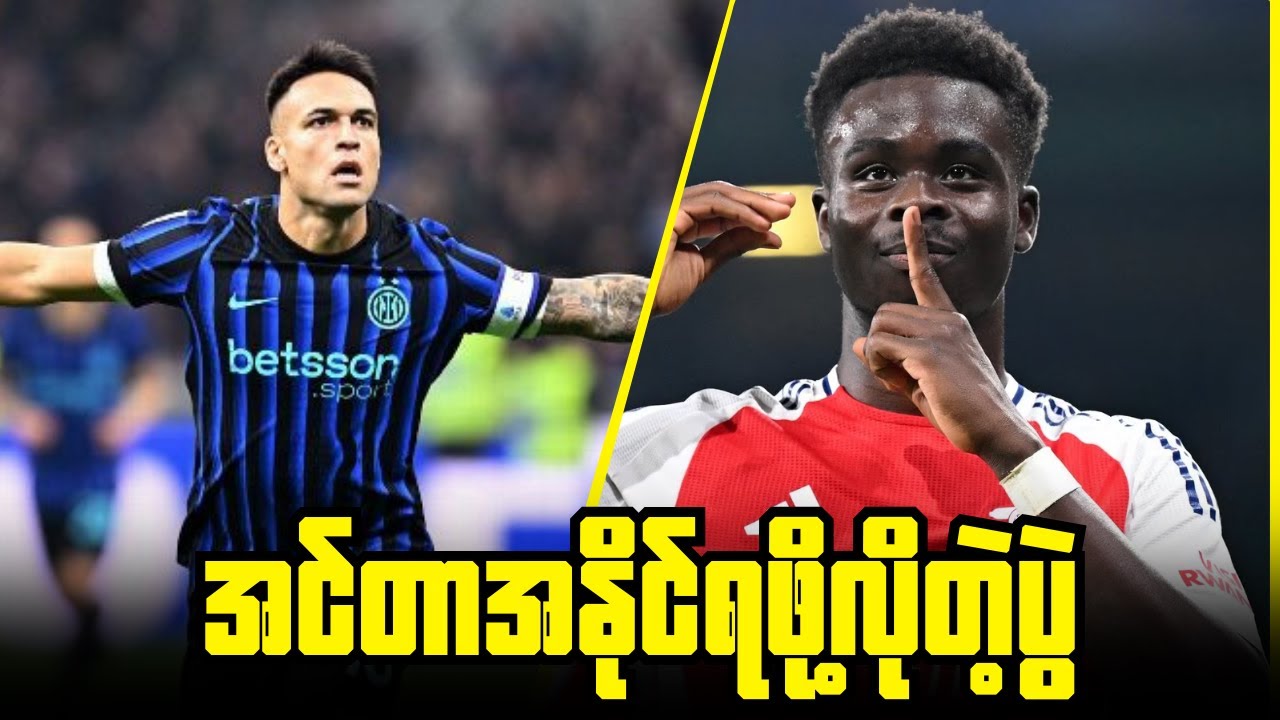 ချန်ပီယံလိဂ်ပွဲစဉ် အင်တာမီလန် - အာဆင်နယ် ပွဲကြိုအမြင်