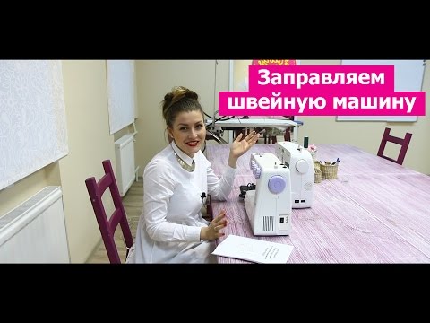 Как заправить швейную машинку || Хочу Шить