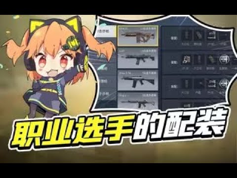 【使命召唤手游】职业选手都在用的配件呦