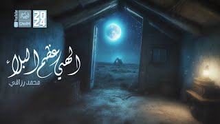 الهي عظم البلاء | محمد رزاقي | 2024 | #قناة_أم_البنين |