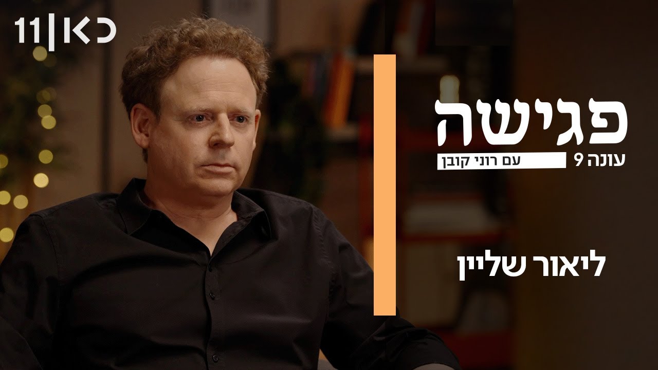 פגישה עם רוני קובן עונה 9 | ליאור שליין
